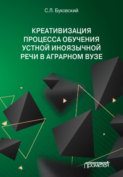 Л. С. Буковский: Креативизация процесса обучения устной иноязычной речи в аграрном вузе