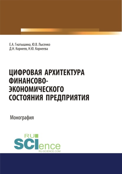 Валентиновна Юлия Лысенко: Цифровая архитектура финансово-экономического состояния предприятия. (Аспирантура, Бакалавриат, Магистратура, Специалитет). Монография.