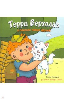Карми Тали: Терри Верхолаз в поисках новых друзей