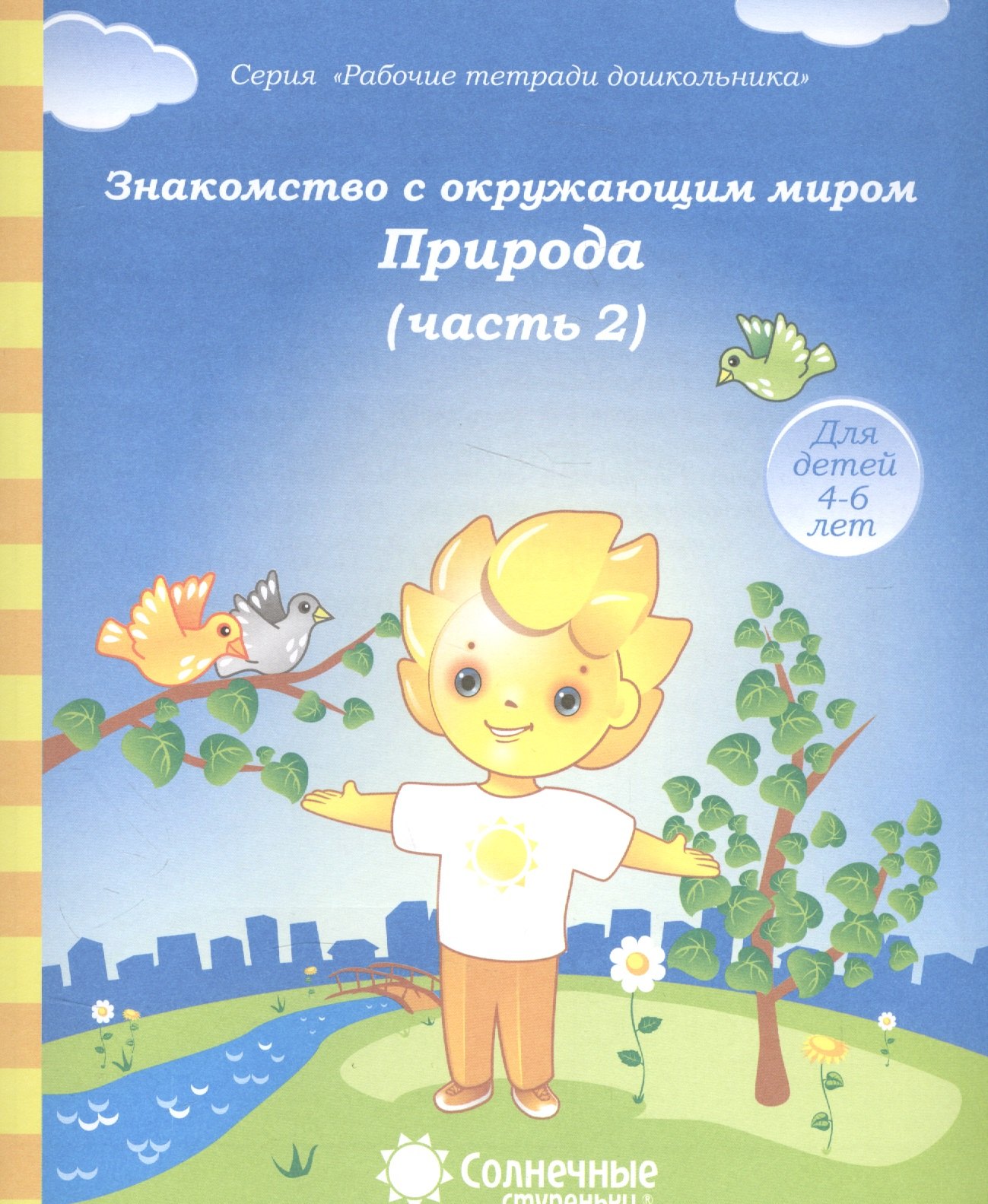 Знакомство с окруж. миром Природа Ч.2 (для дет. 4-6 л.) (мРабТетрШк)