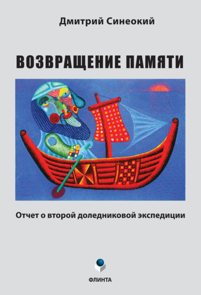 А. Д. Синеокий: Возвращение памяти. Отчет о второй доледниковой экспедиции