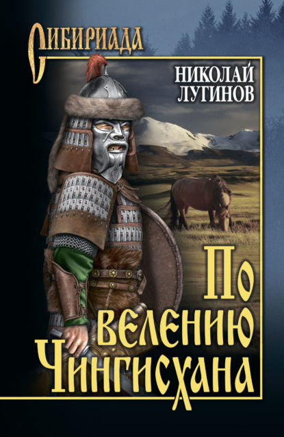 Лугинов Николай: По велению Чингисхана. Том 2. Книга третья