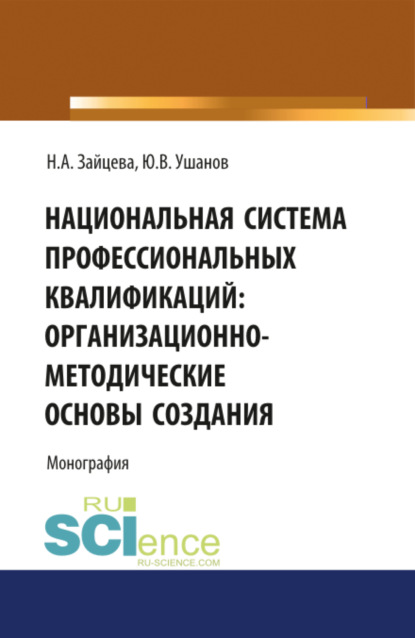 Александровна Наталия Зайцева: Национальная система профессиональных квалификаций: организационно-методические основы создания. (Аспирантура, Магистратура, Специалитет). Монография.