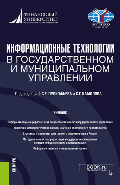 Владимировна Ольга Панина: Информационные технологии в государственном и муниципальном управлении. (Бакалавриат, Магистратура). Учебник.