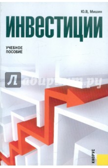 Мишин Ю. В.: Инвестиции. Учебное пособие