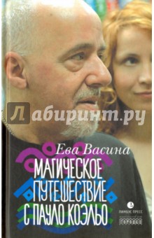 Васина Ева: Магическое путешествие с Паоло Коэльо