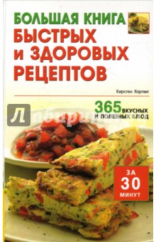 Хартвиг Кирстен: Большая книга быстрых и здоровых рецептов: 365 вкусных и полезных блюд за 30 минут