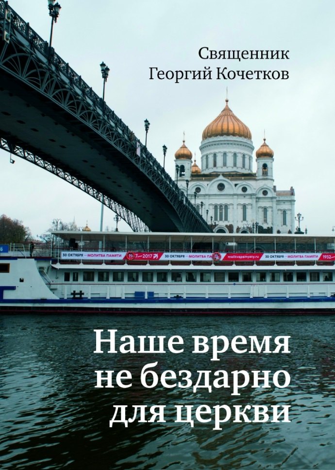 Кочетков Георгий Серафимович: Наше время не бездарно для церкви