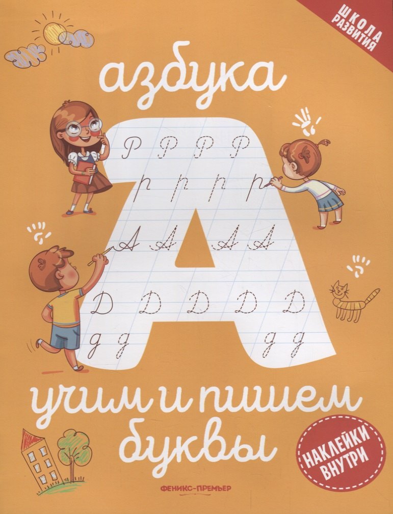 Азбука: учим и пишем буквы