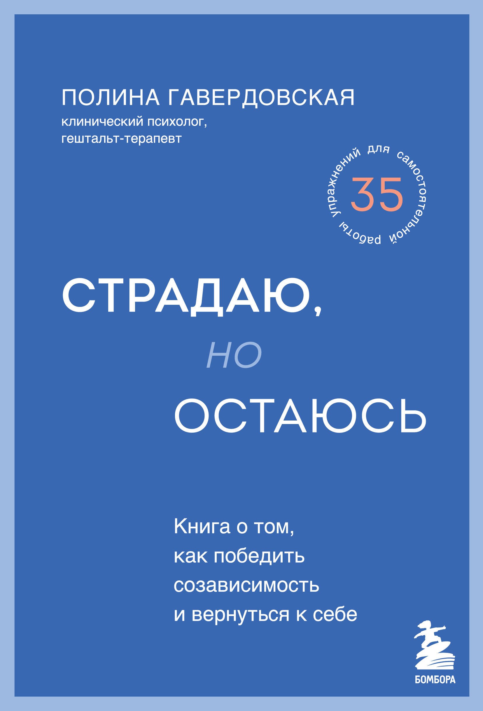 Гавердовская Полина Юрьевна: Страдаю, но остаюсь. Книга о том, как победить созависимость и вернуться к себе