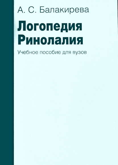 С. А. Балакирева: Логопедия. Ринолалия