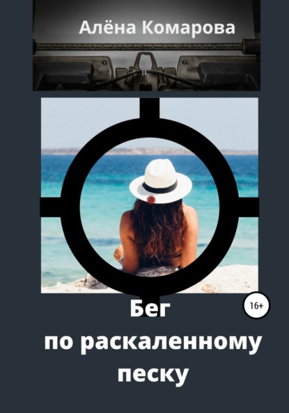 Александровна Алёна Комарова: Бег по раскаленному песку