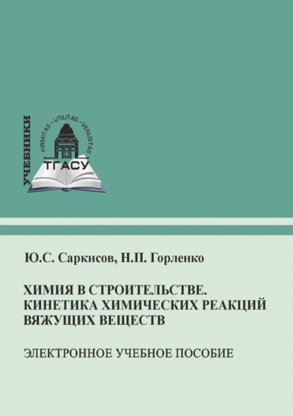С. Ю. Саркисов: Химия в строительстве. Кинетика химических реакций вяжущих веществ