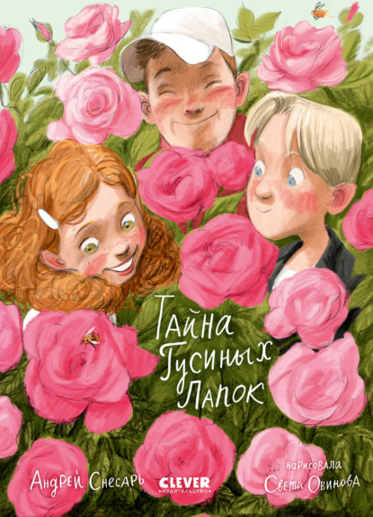 Снесарь Андрей: Тайна Гусиных Лапок