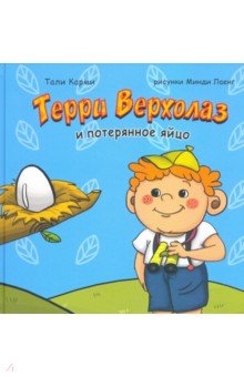 Карми Тали: Терри Верхолаз и потерянное яйцо