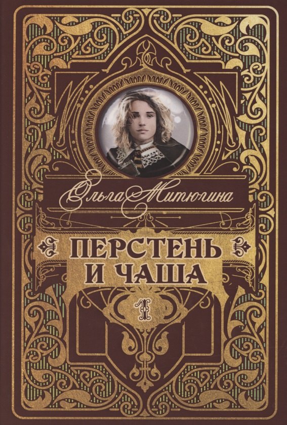 Митюгина Ольга Юрьевна: Перстень и чаша