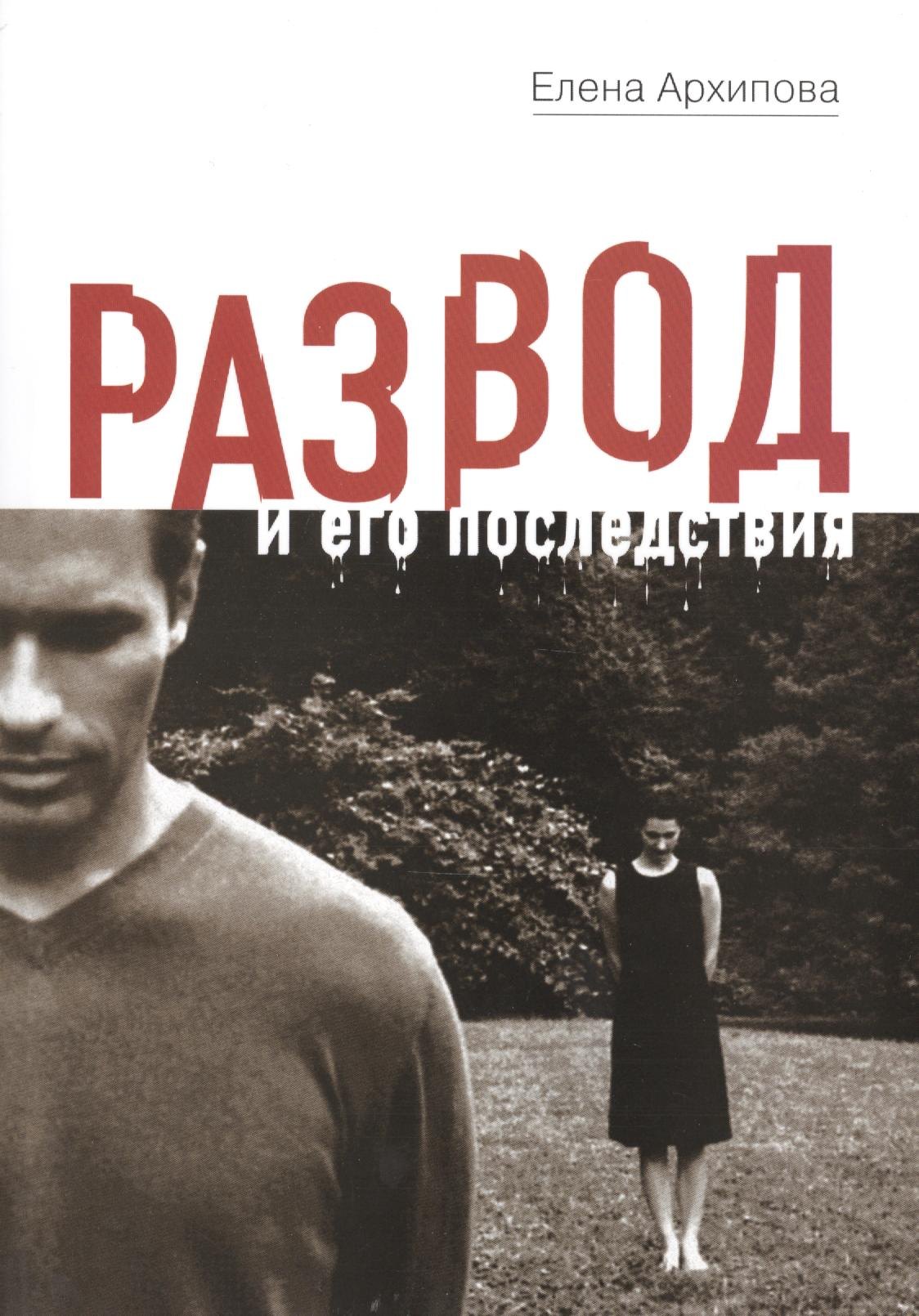 Елена Архипова: Развод и его последствия