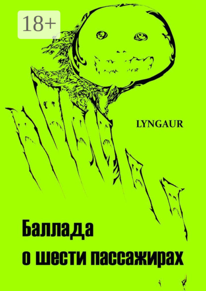 Александровна Дарина Стрельченко: Баллада о шести пассажирах