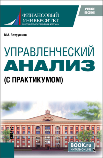 Арамовна Мария Вахрушина: Управленческий анализ (с практикумом). (Бакалавриат, Магистратура). Учебное пособие.