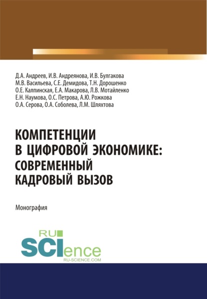 Александровна Елена Макарова: Компетенции в цифровой экономике. Современный кадровый вызов. (Аспирантура, Бакалавриат, Магистратура). Монография.