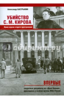 Убийство Кирова С.М. Новая версия старого преступления
