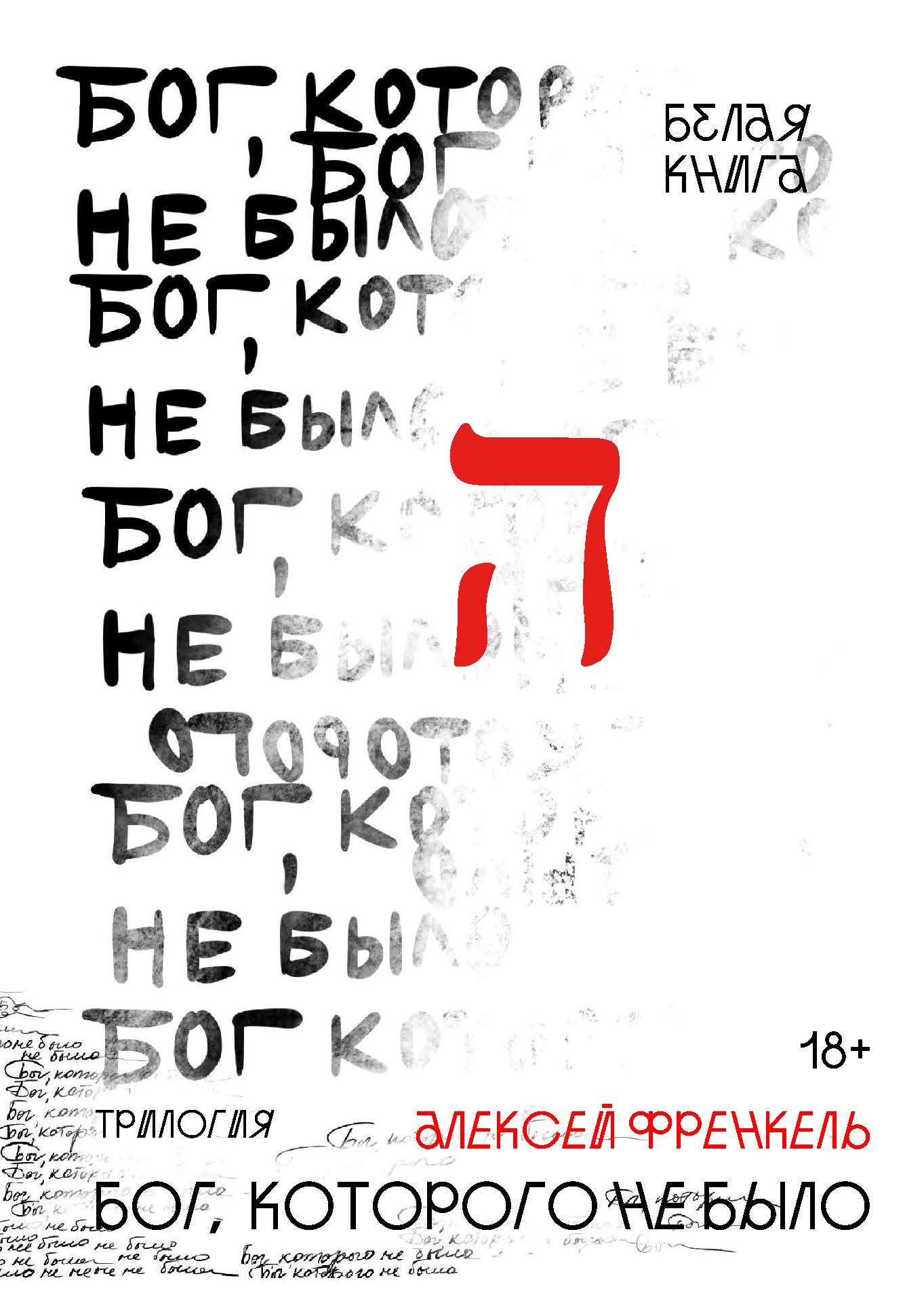 Френкель Алексей: Бог, которого не было. Белая книга. Кн. 1