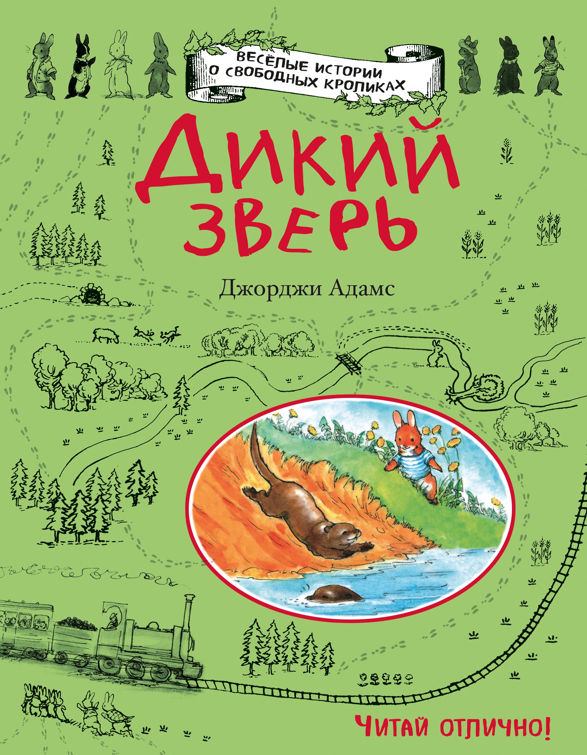 Адамс Джорджи: Дикий зверь