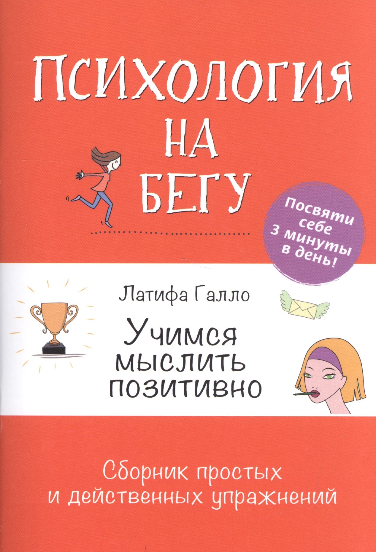 Галло Латифа: Учимся мыслить позитивно: Сборник простых и действенных упражнений: Психология на бегу