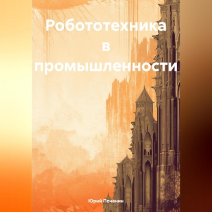 Степанович Юрий Почанин: Робототехника в промышленности