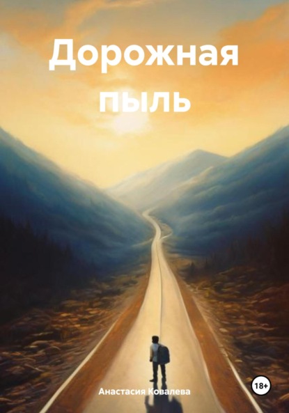 Ковалева Анастасия: Дорожная пыль