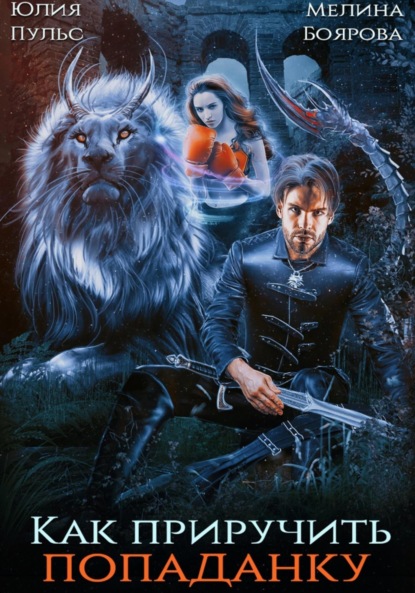 Пульс Юлия: Как приручить попаданку