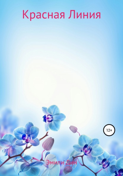 Дин Эмили: Красная Линия