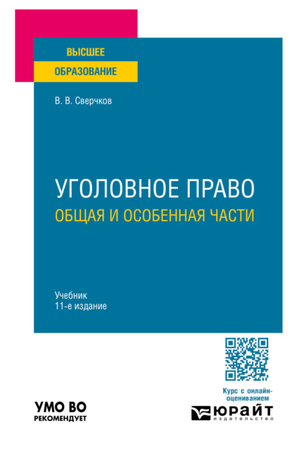 Викторович Владимир Сверчков: Уголовное право. Общая и Особенная части 11-е изд., пер. и доп. Учебник для вузов