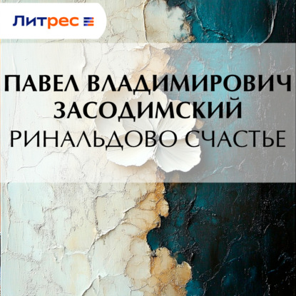 Владимирович Павел Засодимский: Ринальдово счастье