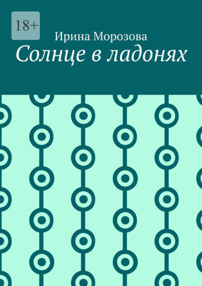 Морозова Ирина: Солнце в ладонях