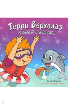 Карми Тали: Терри Верхолаз спасает дельфина