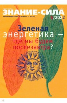 Знание-сила. 2022. № 5