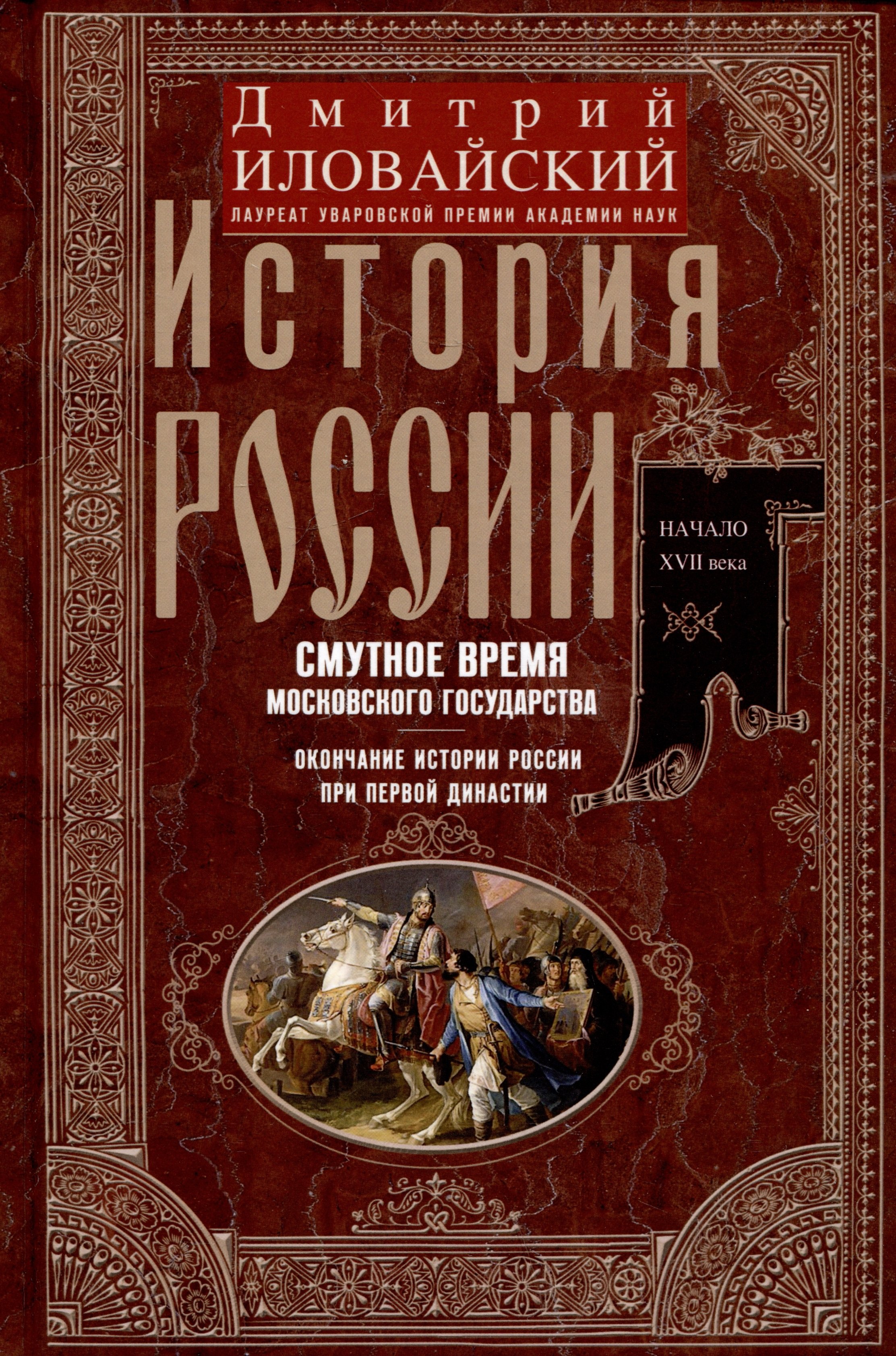 Иловайский Дмитрий Иванович: История России. Смутное время Московского государства. Окончание истории России при первой династии