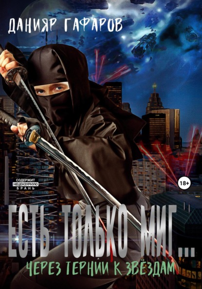 Акбарович Данияр Гафаров: Есть только миг… Через тернии к звёздам