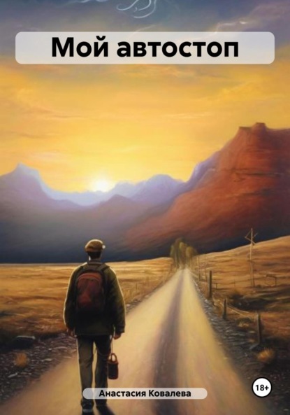 Ковалева Анастасия: Мой автостоп