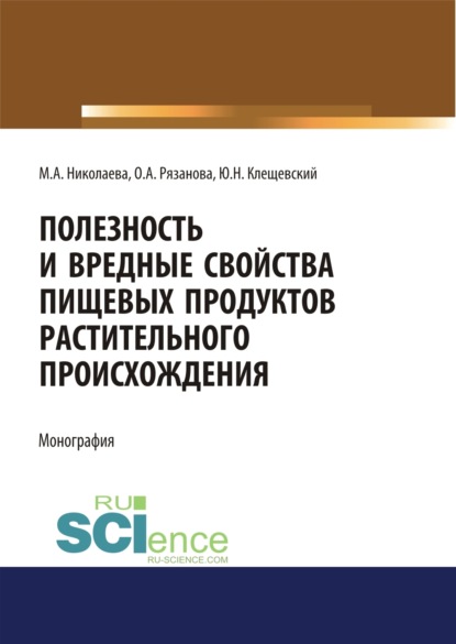 Андреевна Мария Николаева: Полезность и вредные свойства продуктов растительного происхождения. (Аспирантура, Бакалавриат, Магистратура, Специалитет). Монография.