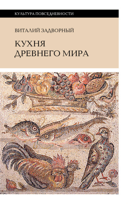 Л. В. Задворный: Кухня Древнего мира