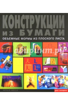 Avella Natalie: Конструкции из бумаги. Объемные  формы из плоского листа