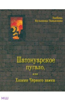 Кузьмина-Завьялова Любовь: Шатонуарское пугало, или Хозяин Чёрного замка