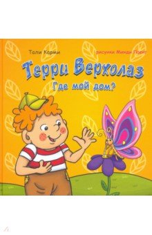 Карми Тали: Терри Верхолаз. Где мой дом?