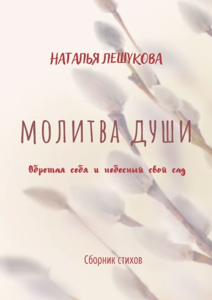 Лешукова Наталья: Молитва души. Сборник стихов