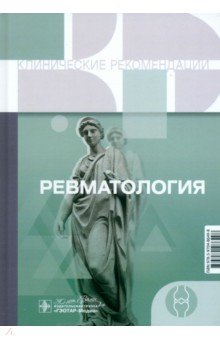 Ревматология. Клинические рекомендации