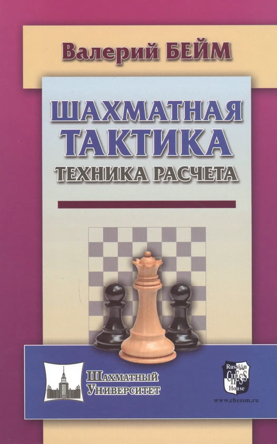 Бейм Валерий Ильич: Шахматная тактика. Техника расчета