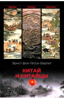 фон Гессе-Вартег Эрнест: Китай и китайцы. Жизнь, нравы, обычаи