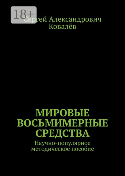 Александрович Сергей Ковалёв: Мировые восьмимерные средства. Научно-популярное методическое пособие